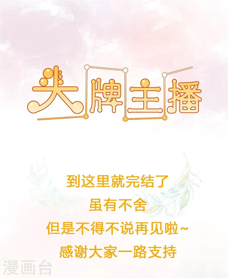 《头牌主播》最终话 你愿意嫁给我吗？ 第19页