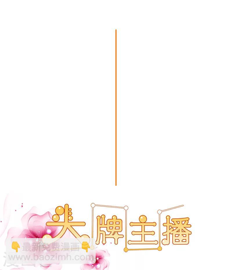 《头牌主播》最终话 你愿意嫁给我吗？ 第2页