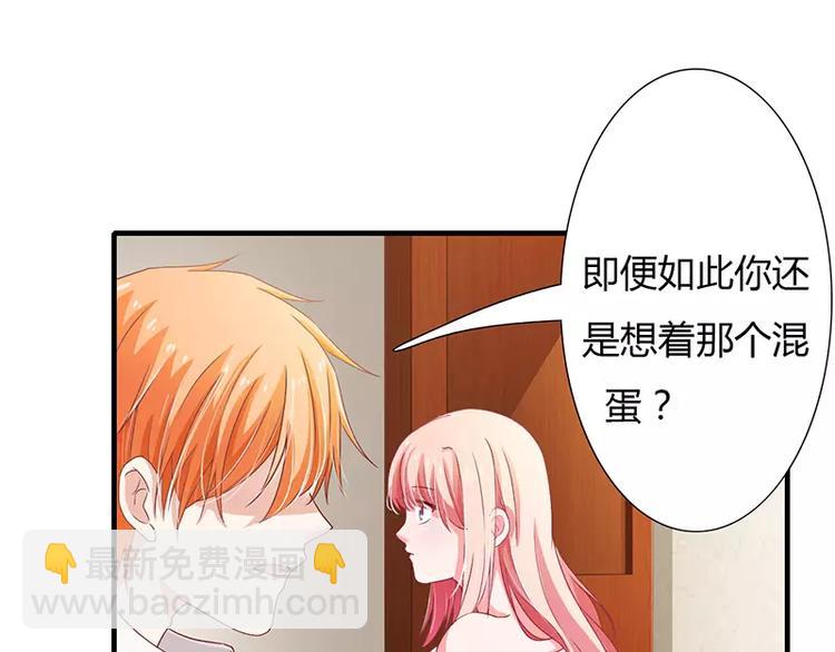 《闪婚惊爱》第20话 还想着那个混蛋？ 第43页