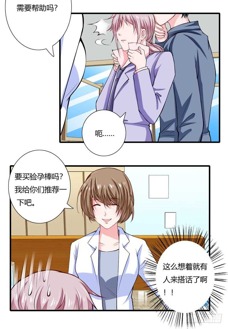 《闪婚惊爱》第67话 斜阳可能怀孕了啊！ 第8页