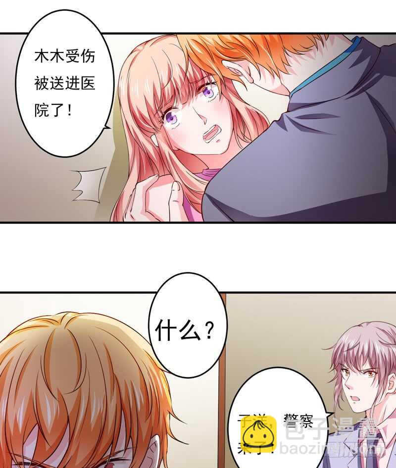 《闪婚惊爱》第120话 木木出事了？！ 第33页