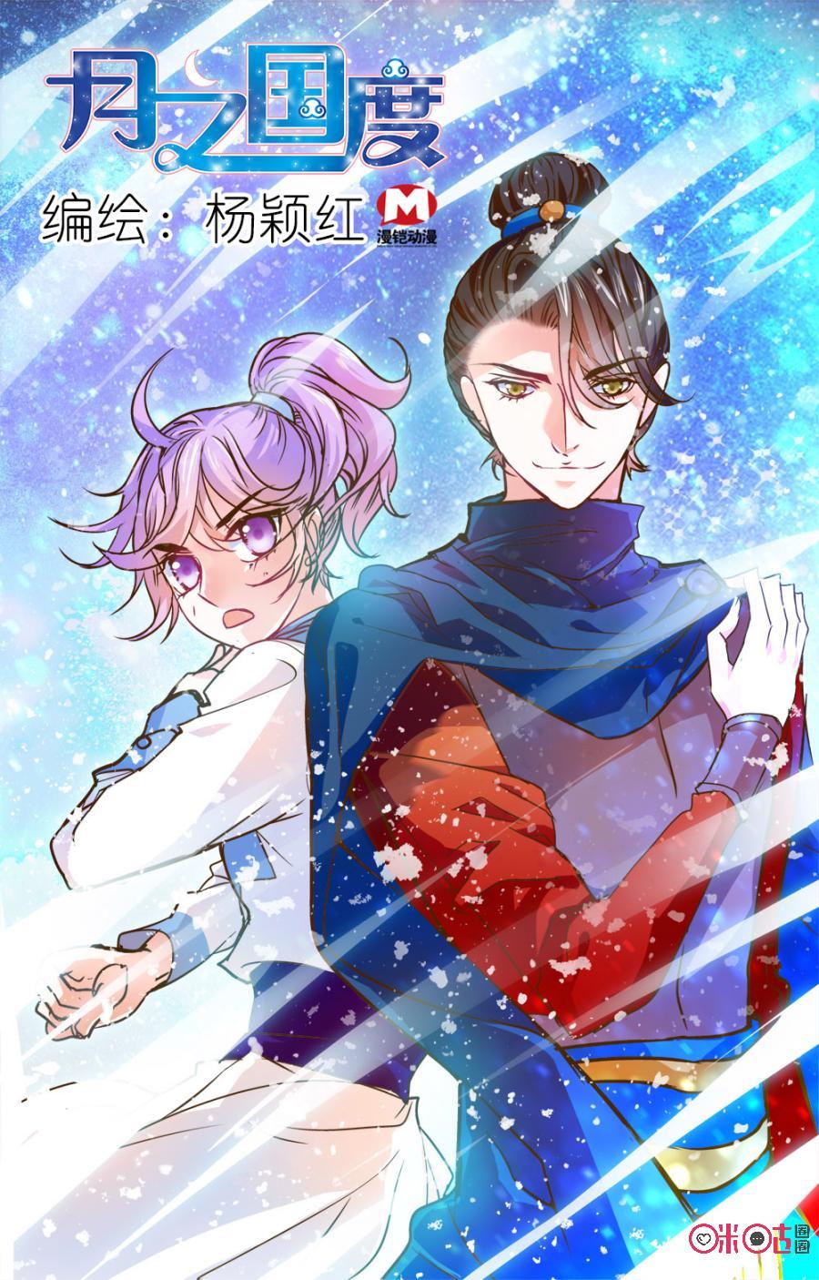 《月之国度》第12话 第9页