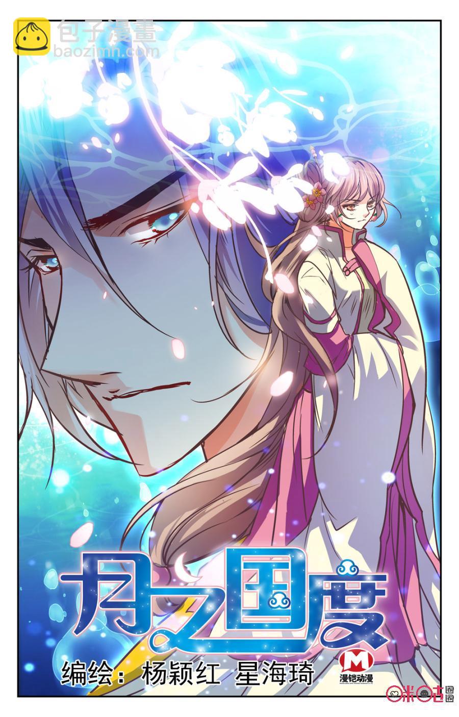 《月之国度》第22话 第11页