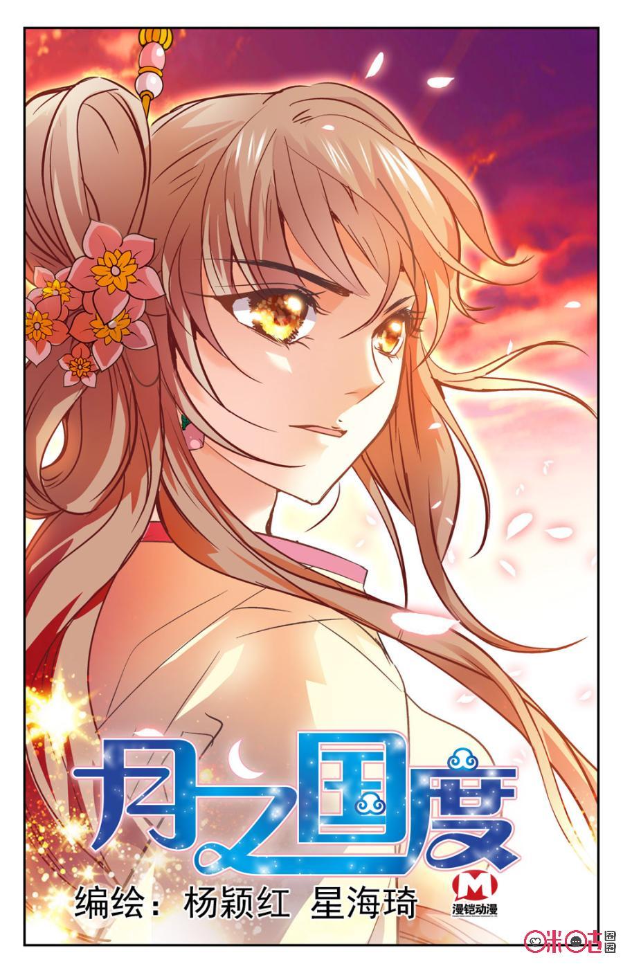 《月之国度》第32话 第3页