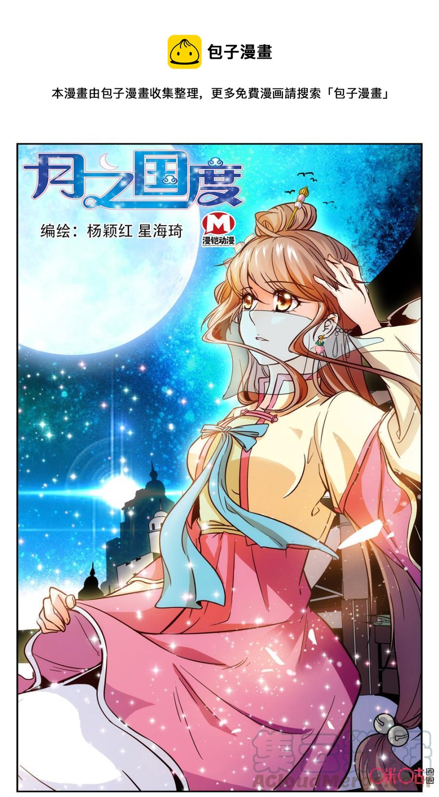 《月之国度》第43话 第1页