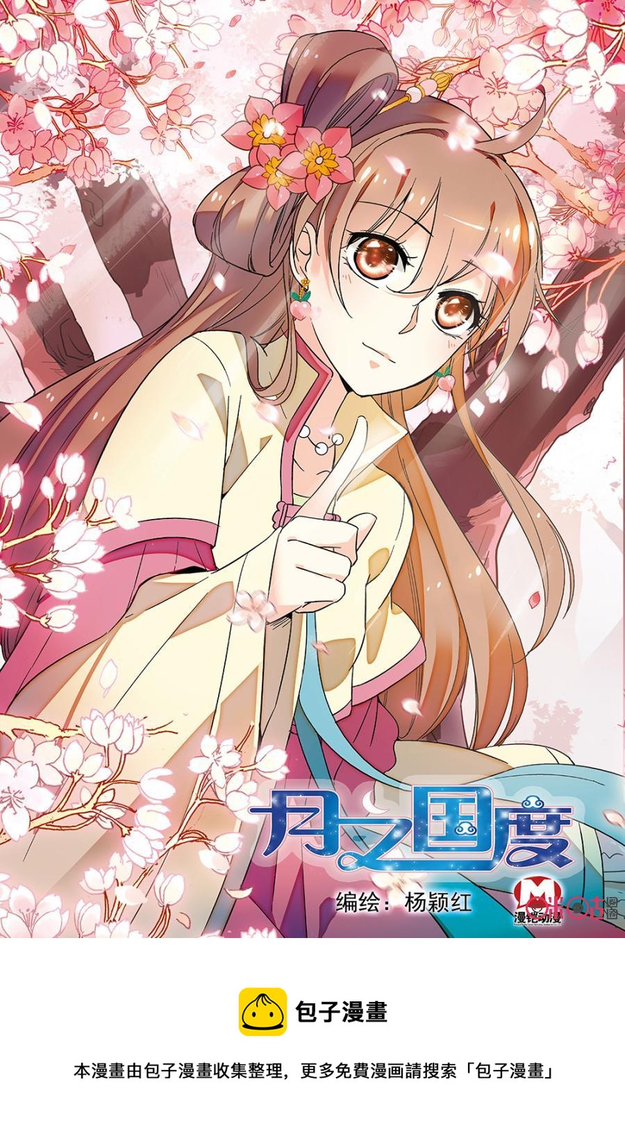 《月之国度》第67话 第23页
