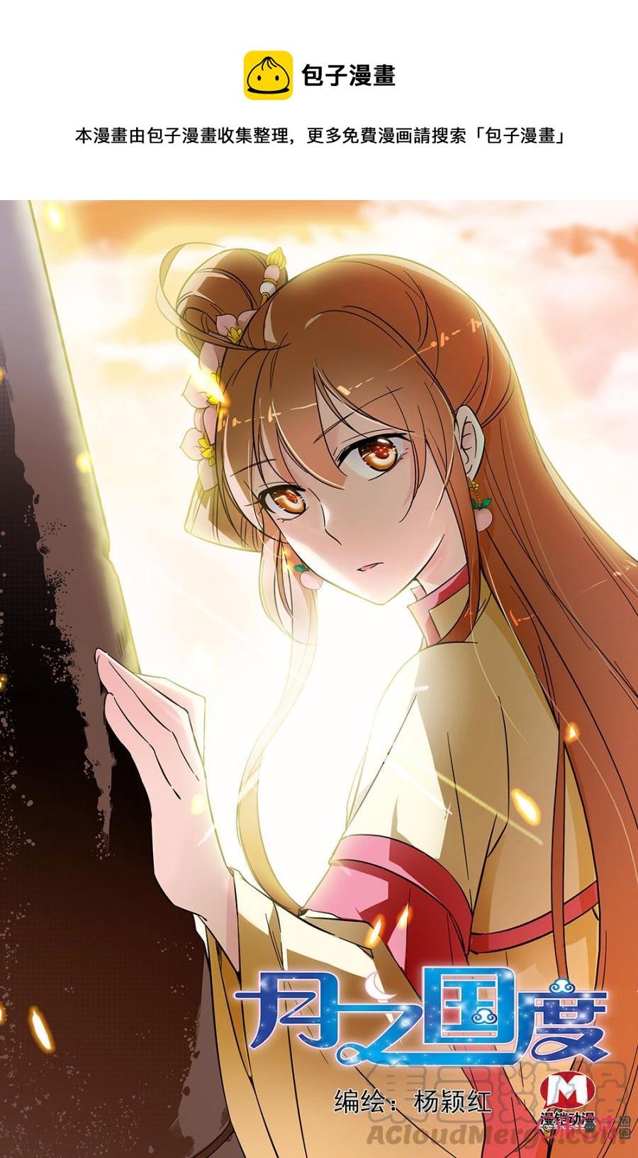 《月之国度》第70话 第1页