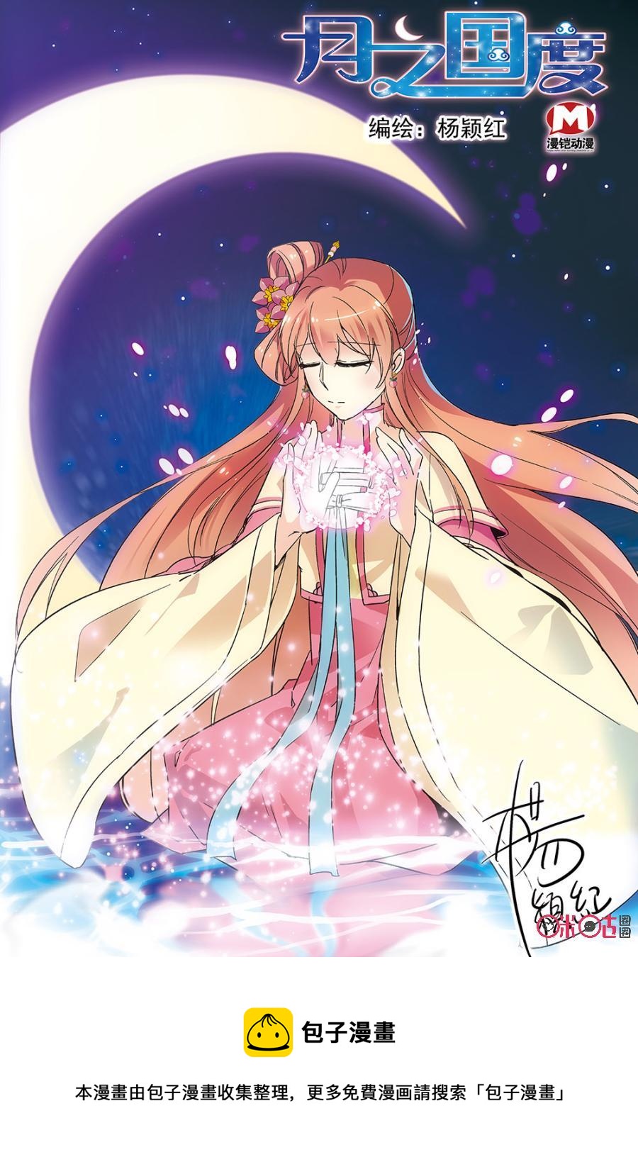 《月之国度》第71话 第23页
