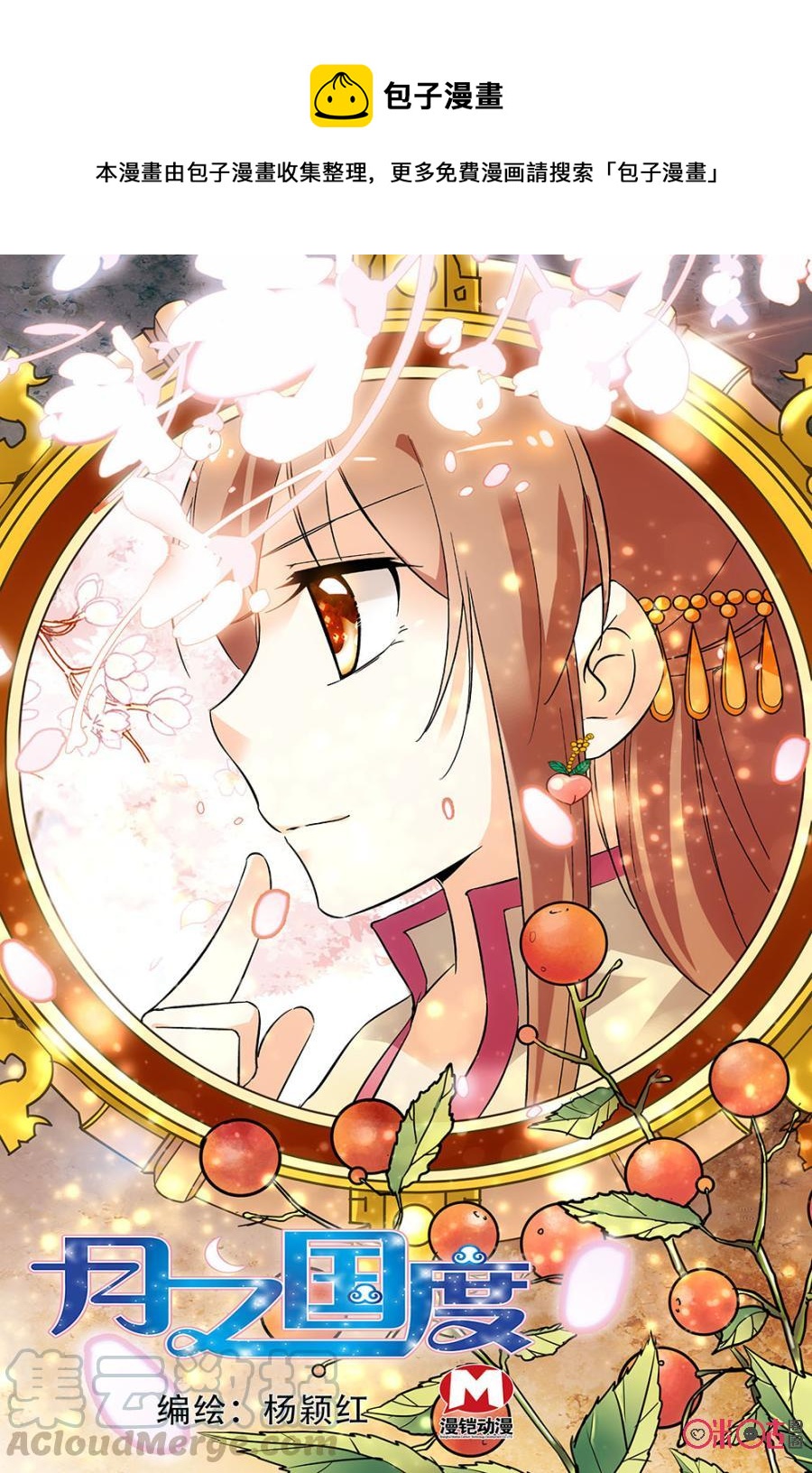 《月之国度》第68话 第1页