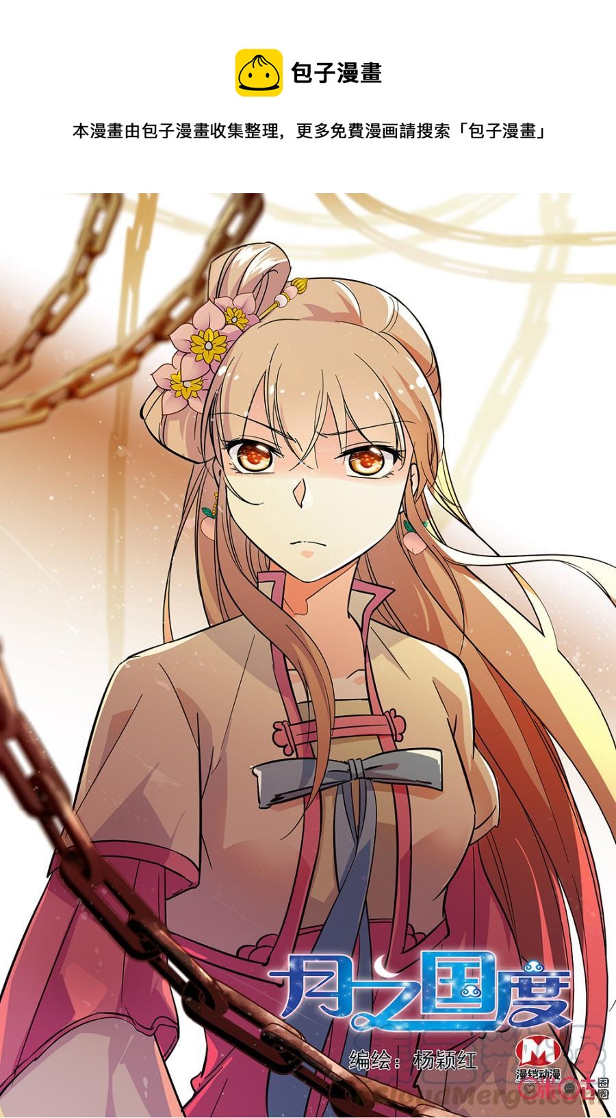 《月之国度》第74话 第1页