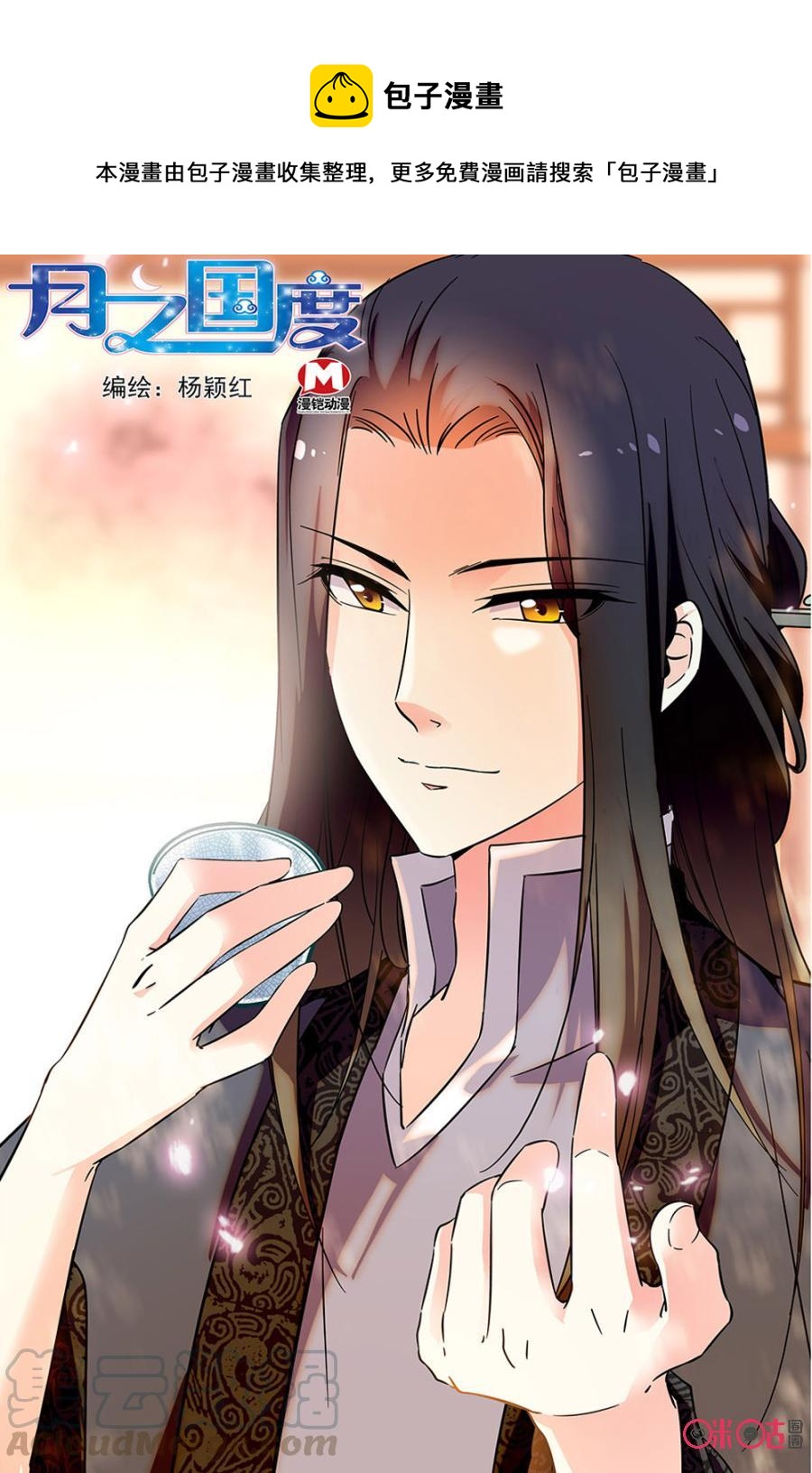 《月之国度》第79话 第1页