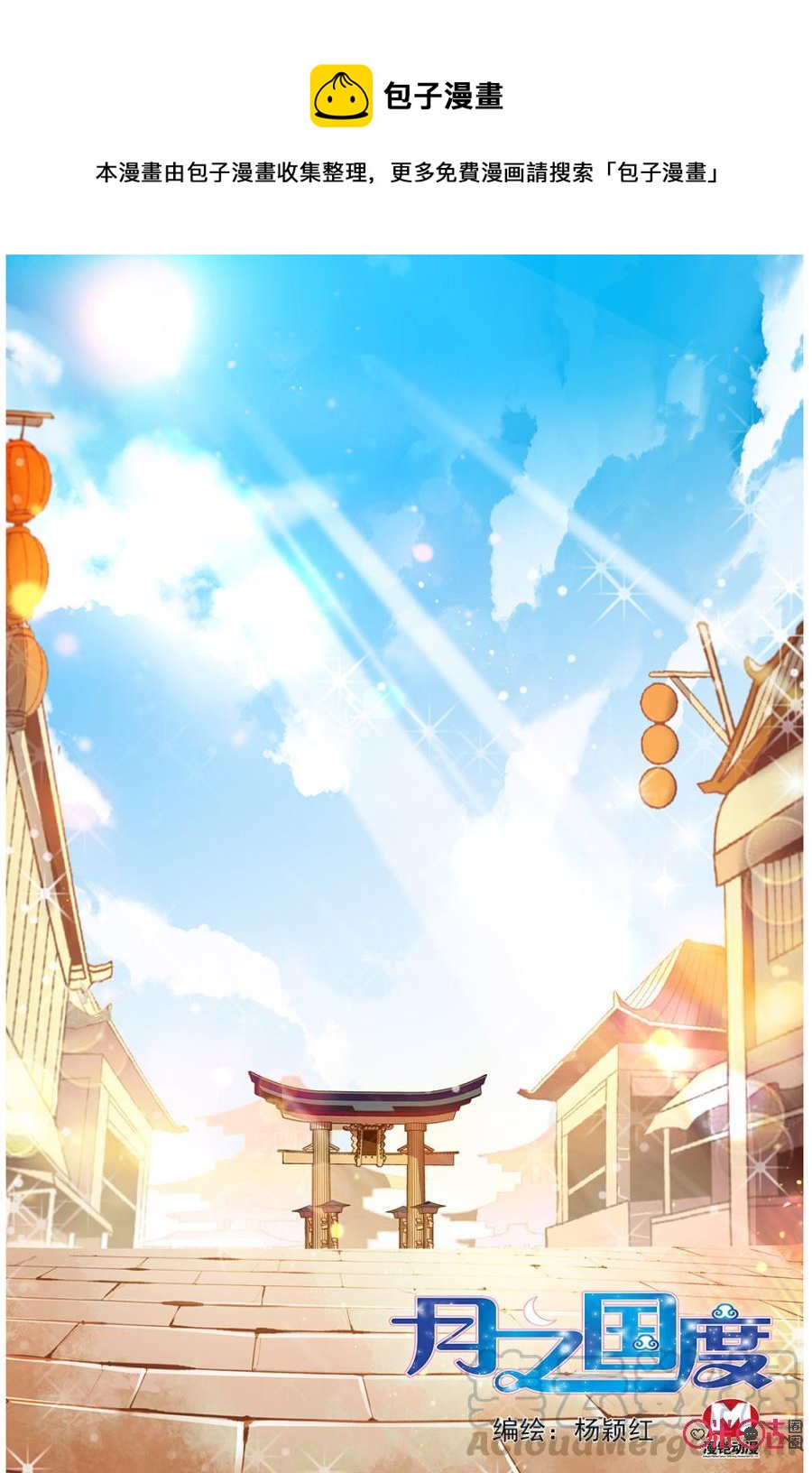 《月之国度》第83话 第1页