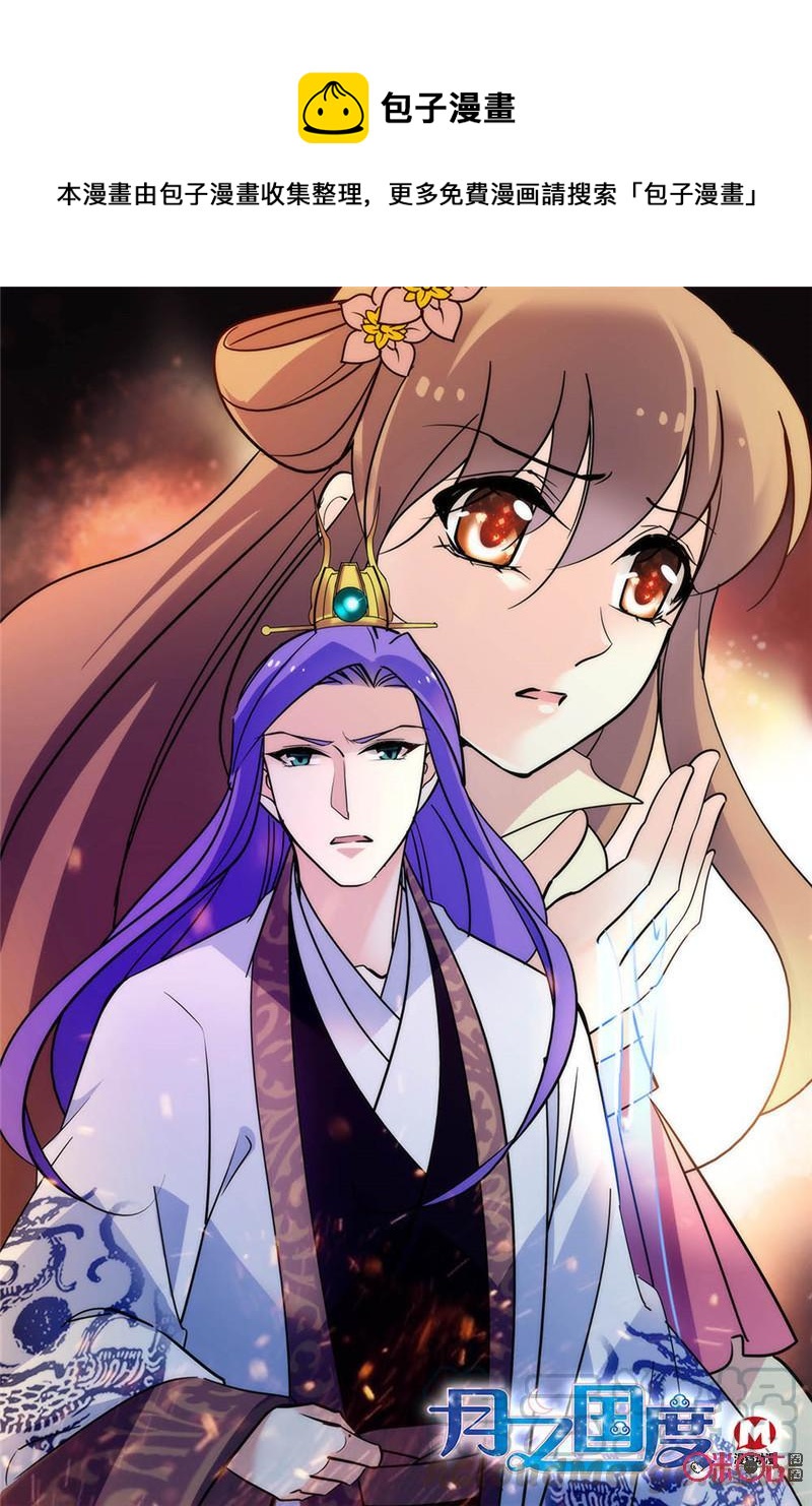 《月之国度》第139下话139下 第1页