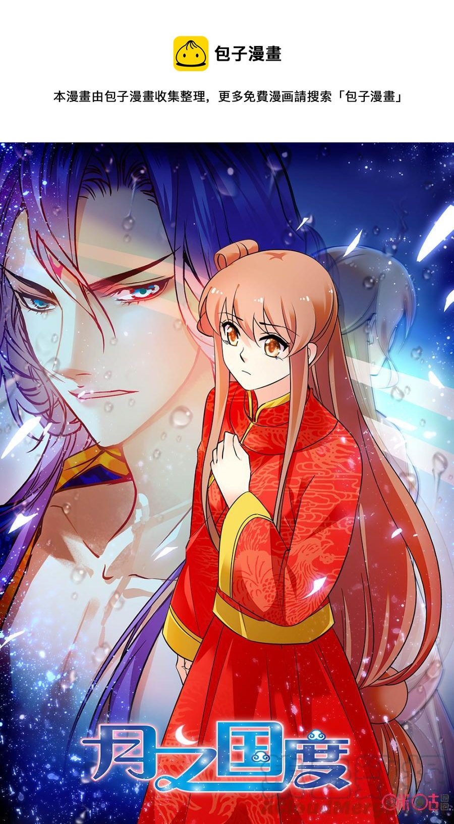 《月之国度》第148上话冬映雪 第1页