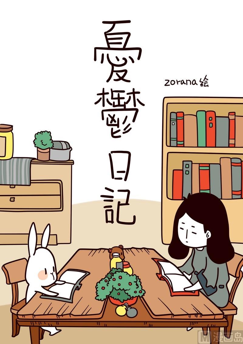 《忧郁日记》第1话 初来驾到 第1页