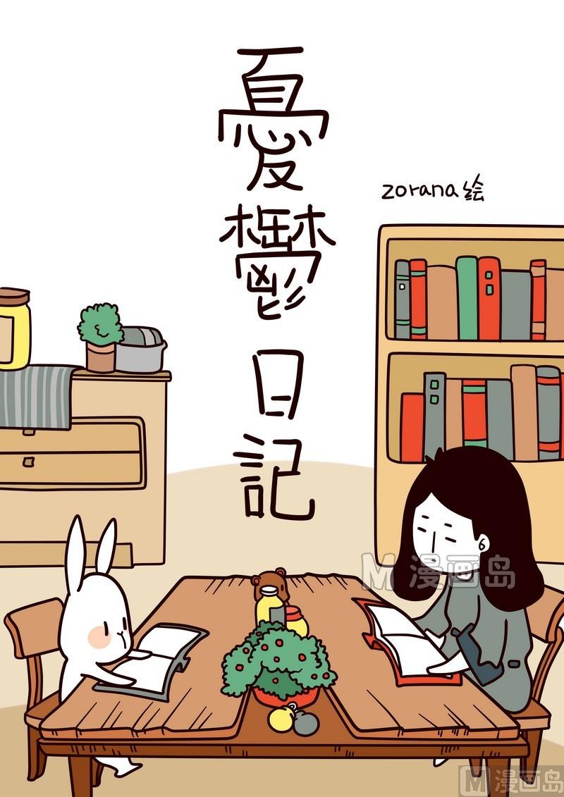 《忧郁日记》第14话 再见了 第1页