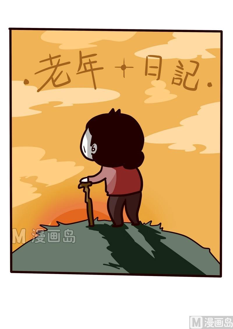 《忧郁日记》第27话 老年日记 第2页