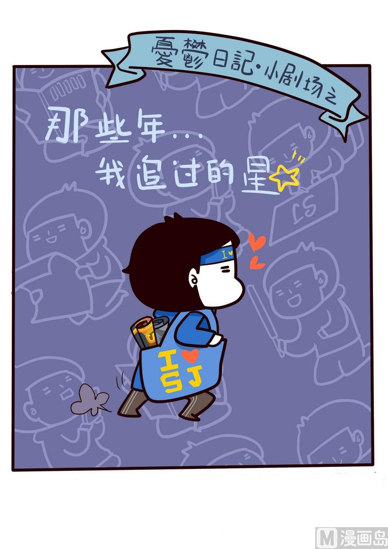 《忧郁日记》第28话 那些年我追过的星(上） 第1页