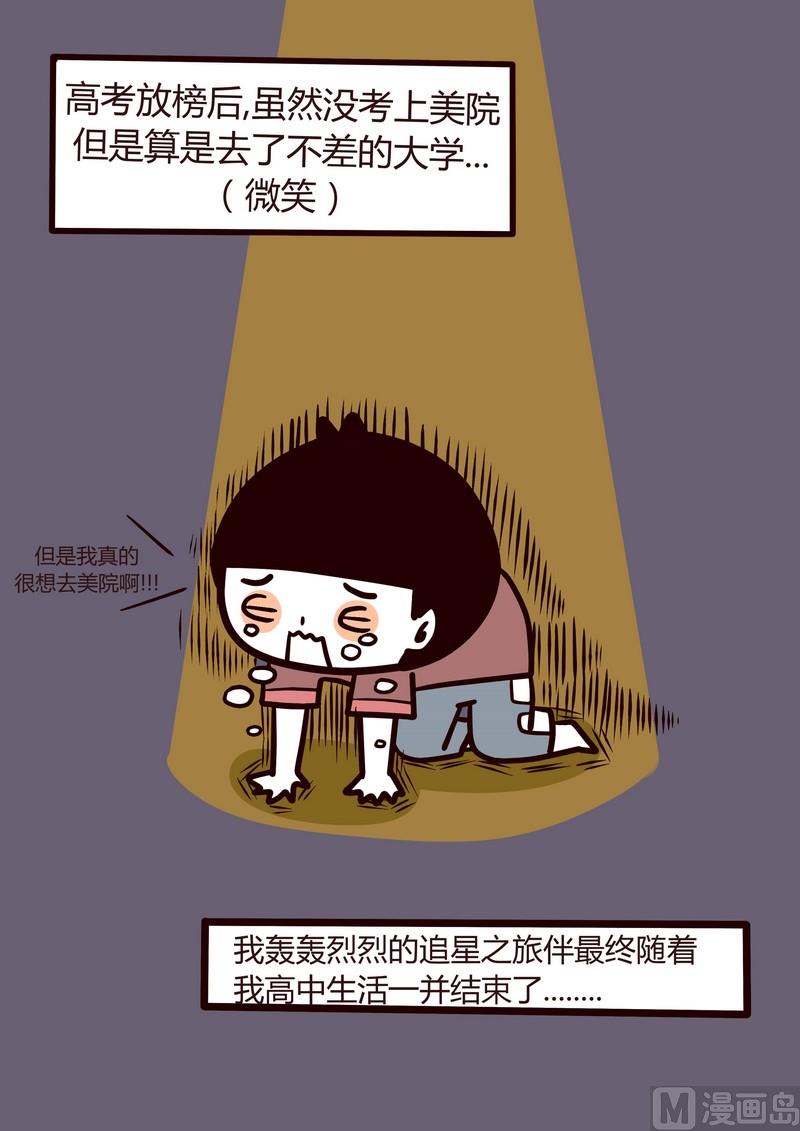 《忧郁日记》第29话 那些年我追过的星(下） 第22页