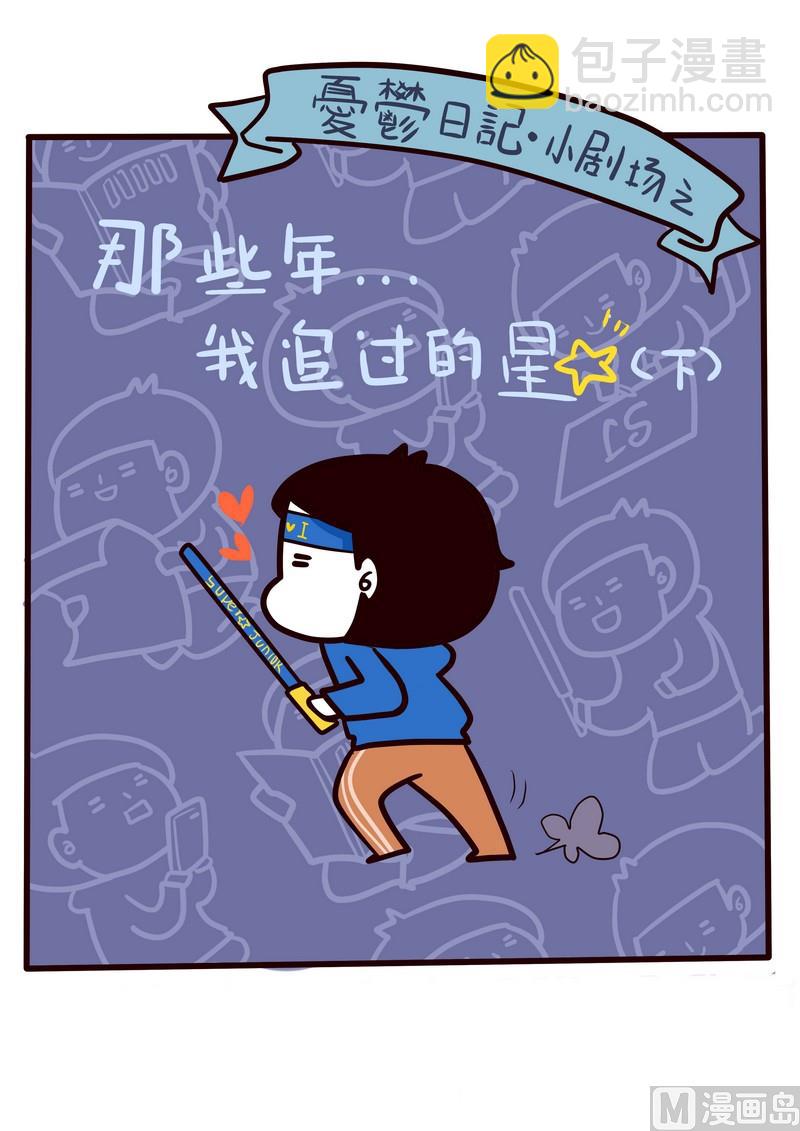 《忧郁日记》第29话 那些年我追过的星(下） 第27页