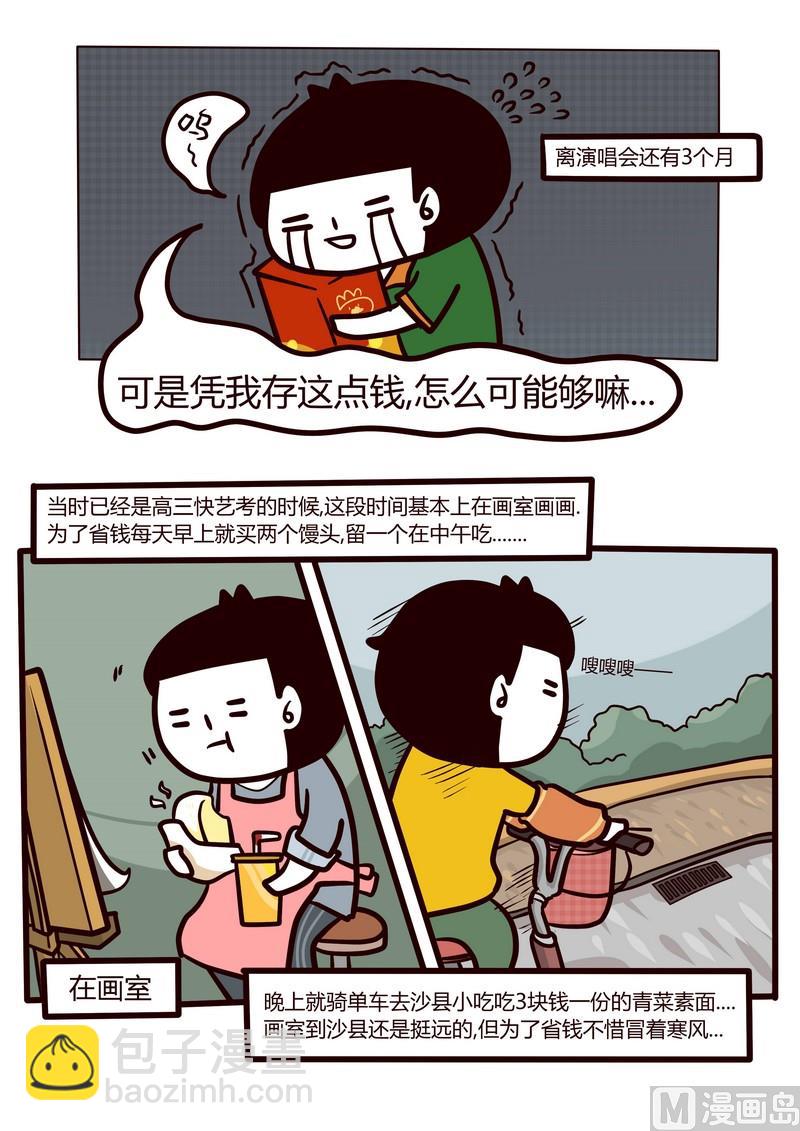 《忧郁日记》第29话 那些年我追过的星(下） 第5页