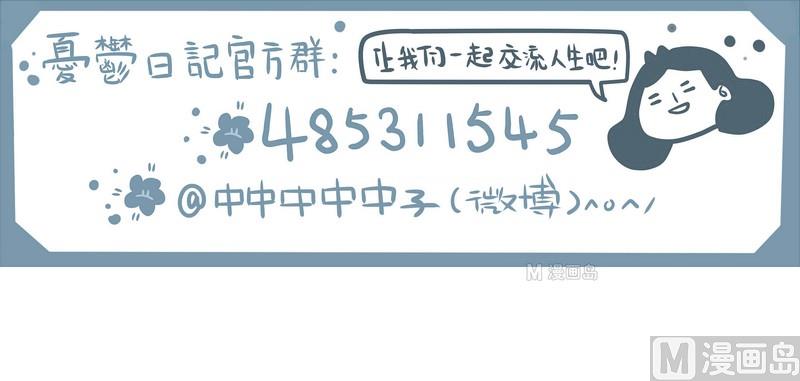 《忧郁日记》第59话 论吃瓜群众的生存法则 第16页