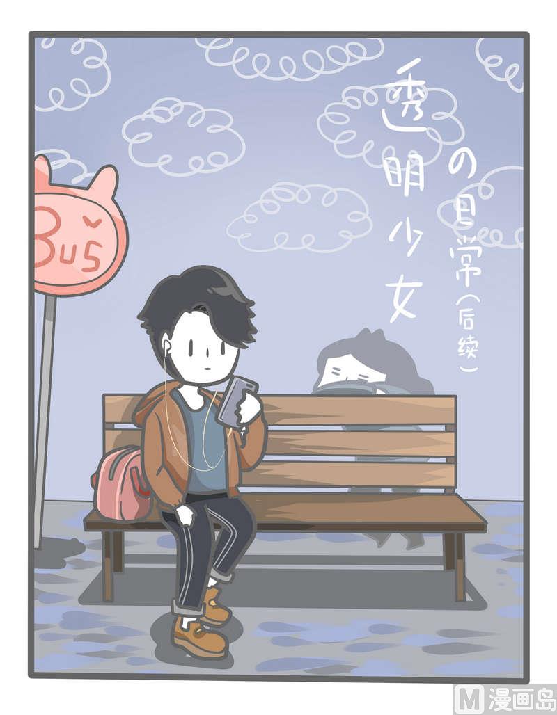 《忧郁日记》第82话 透明少女的日常-续 第1页
