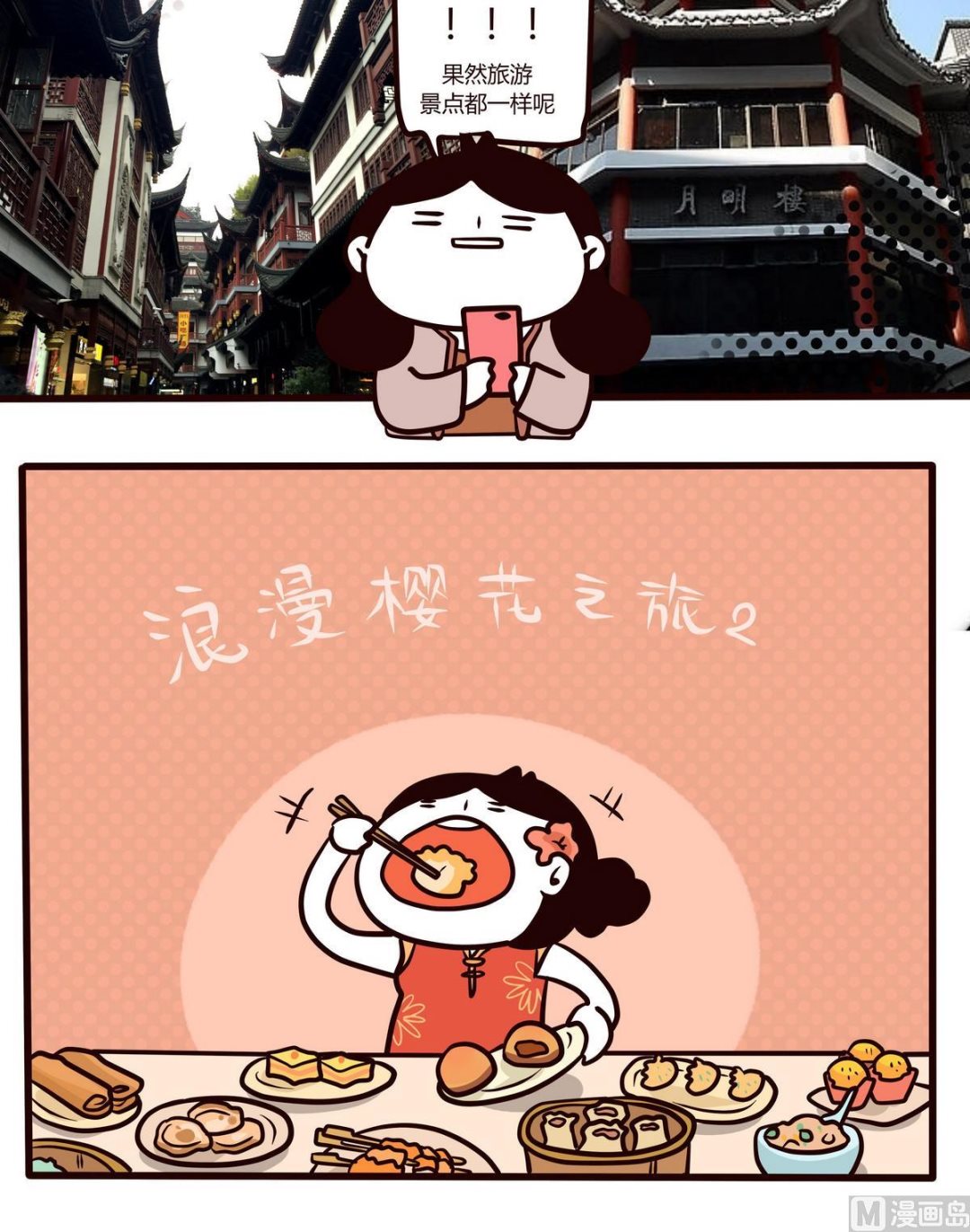 《忧郁日记》第110话浪漫樱花之旅2 第3页