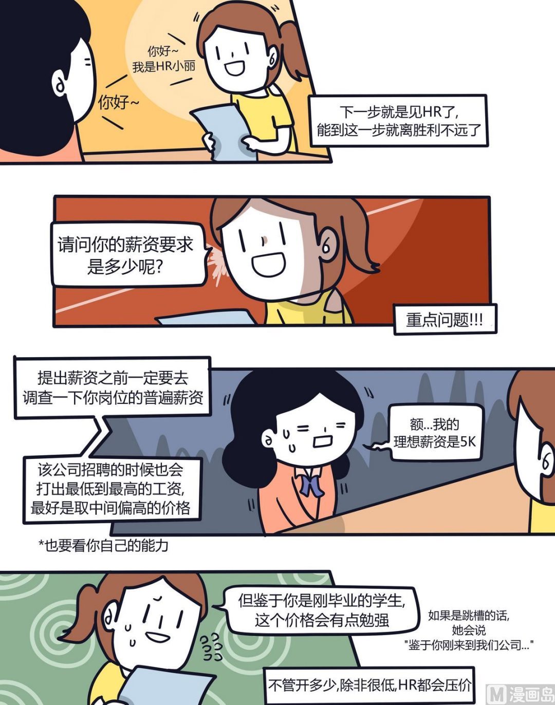 《忧郁日记》第113话求职特辑 第11页