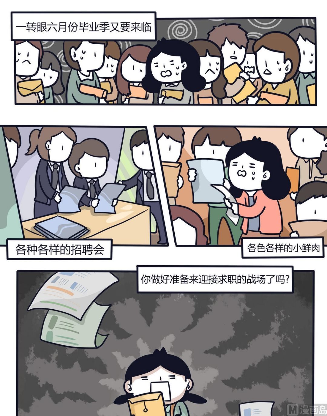 《忧郁日记》第113话求职特辑 第1页