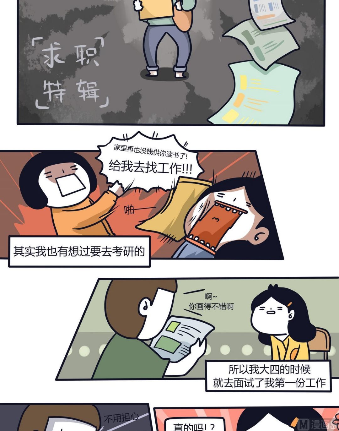 《忧郁日记》第113话求职特辑 第2页