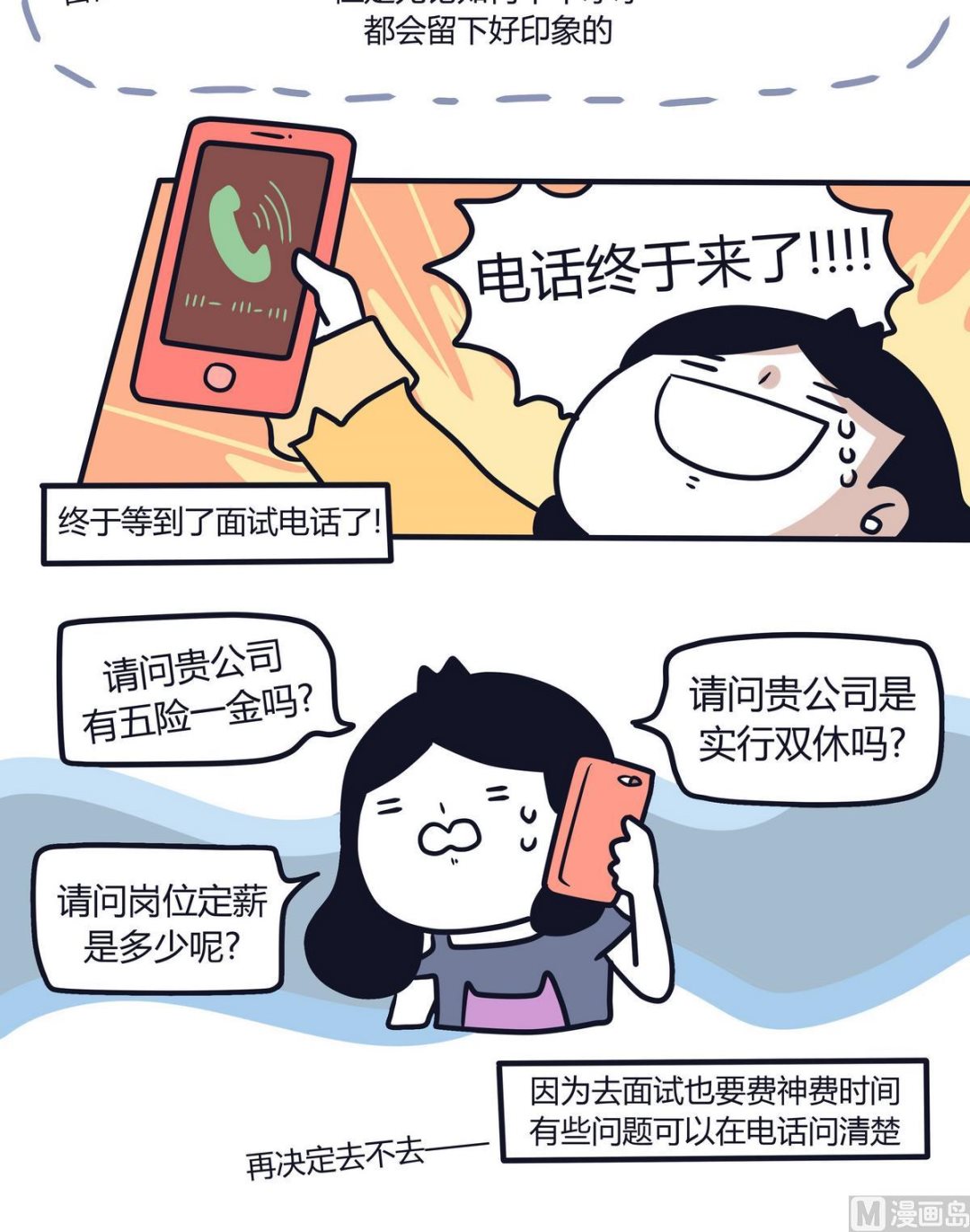 《忧郁日记》第113话求职特辑 第6页