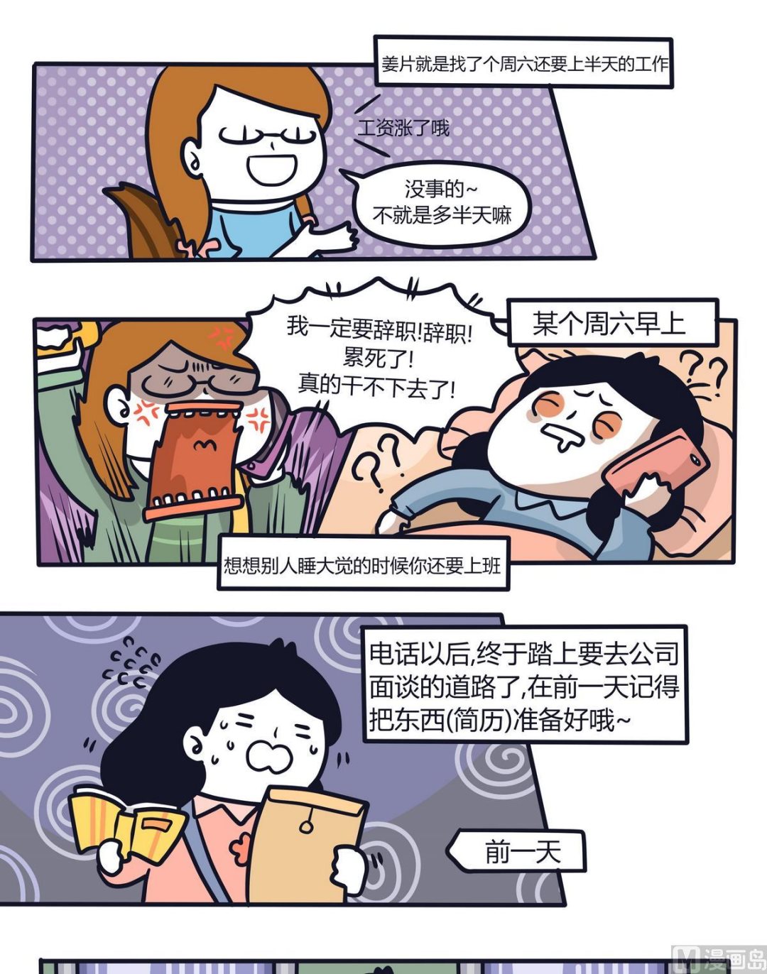 《忧郁日记》第113话求职特辑 第7页