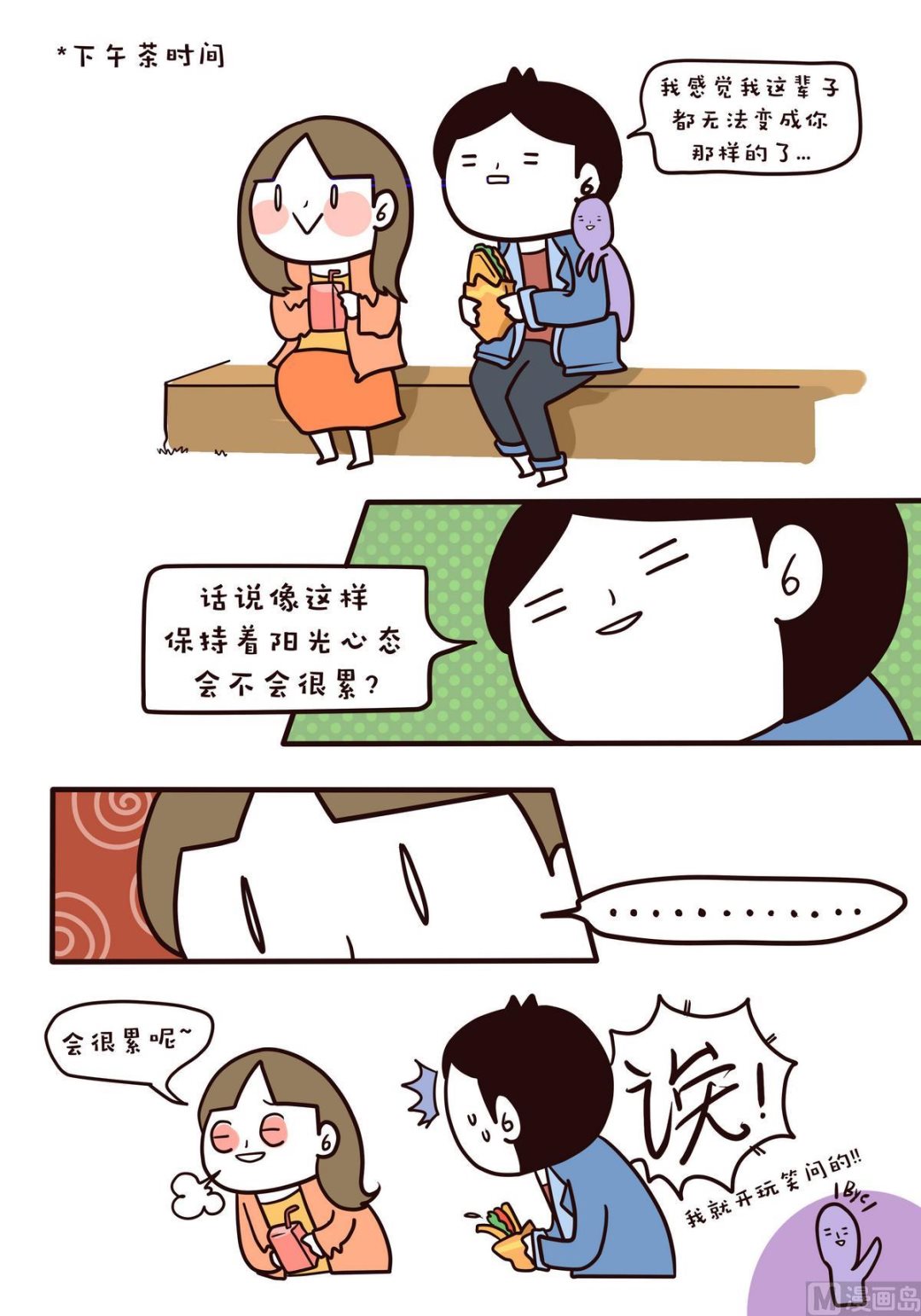 《忧郁日记》第116话阳光派and雨天派 第25页