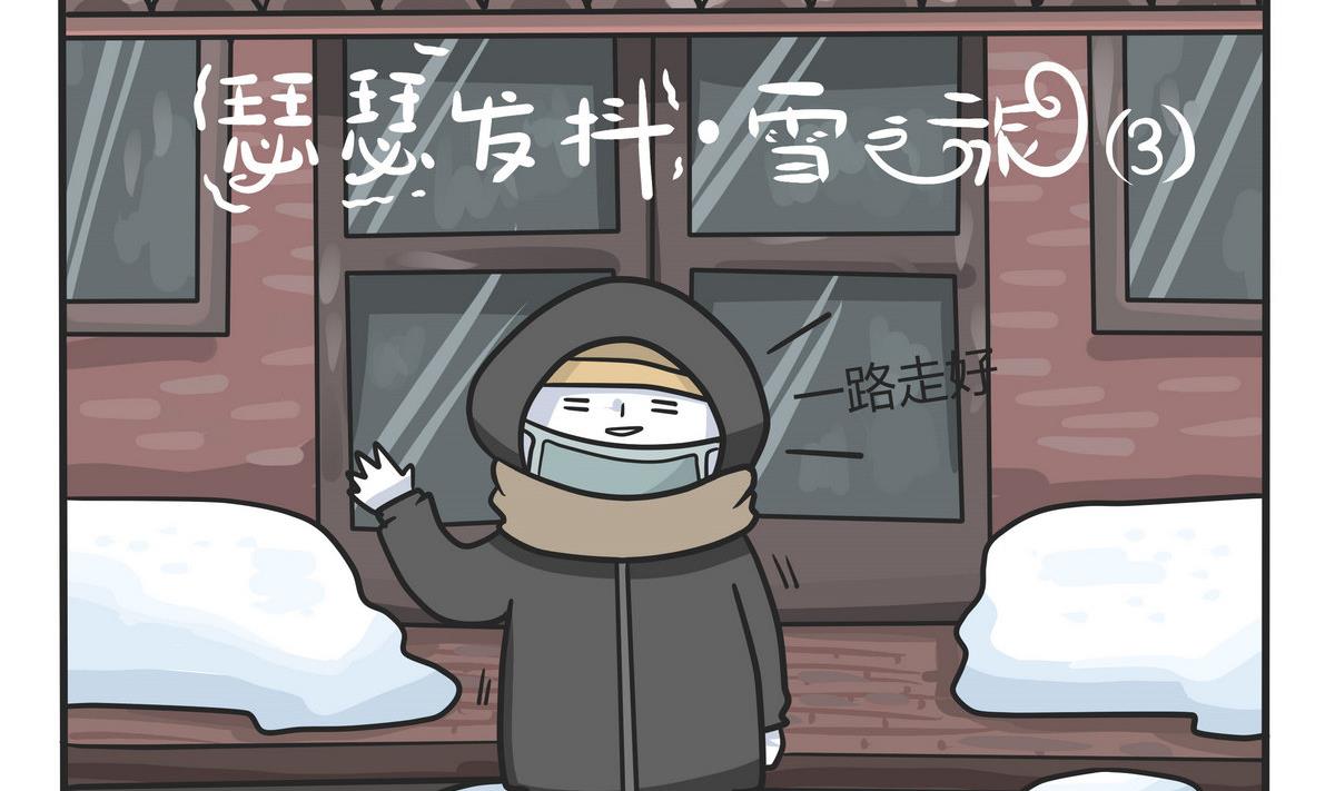 《忧郁日记》第146话 瑟瑟发抖雪之旅 3 第2页