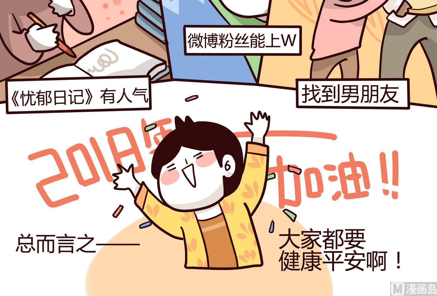 《忧郁日记》第147话 年终总结 第24页