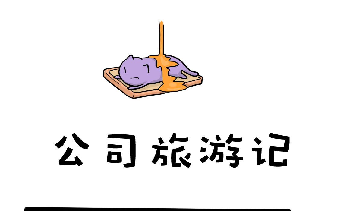 《忧郁日记》第161话 公司旅游记 第1页