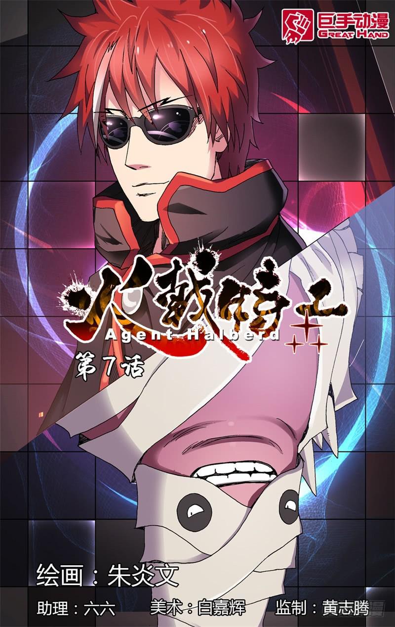 《火戟特工》7.男人自古为了吃与女人战斗 第1页