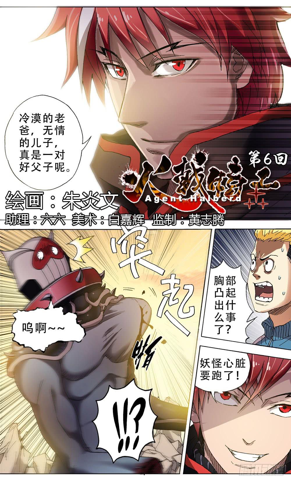 《火戟特工》6.人之初，食与色 第1页