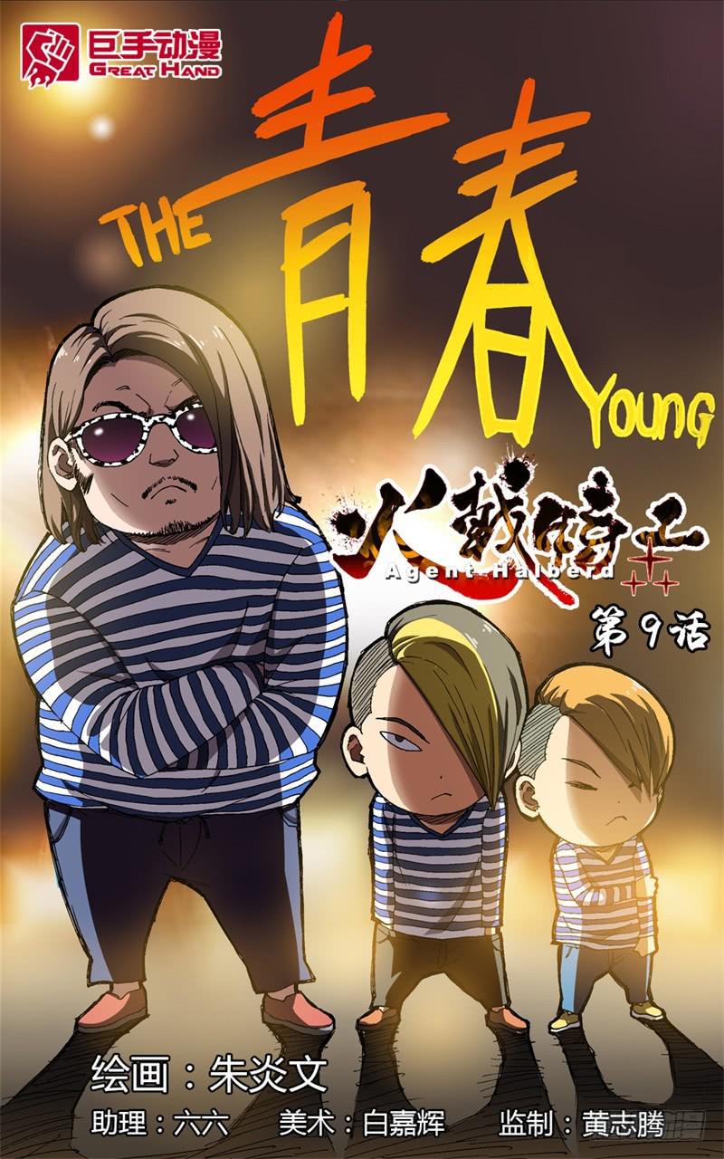《火戟特工》9.孩子总有高过父亲的一天 第1页