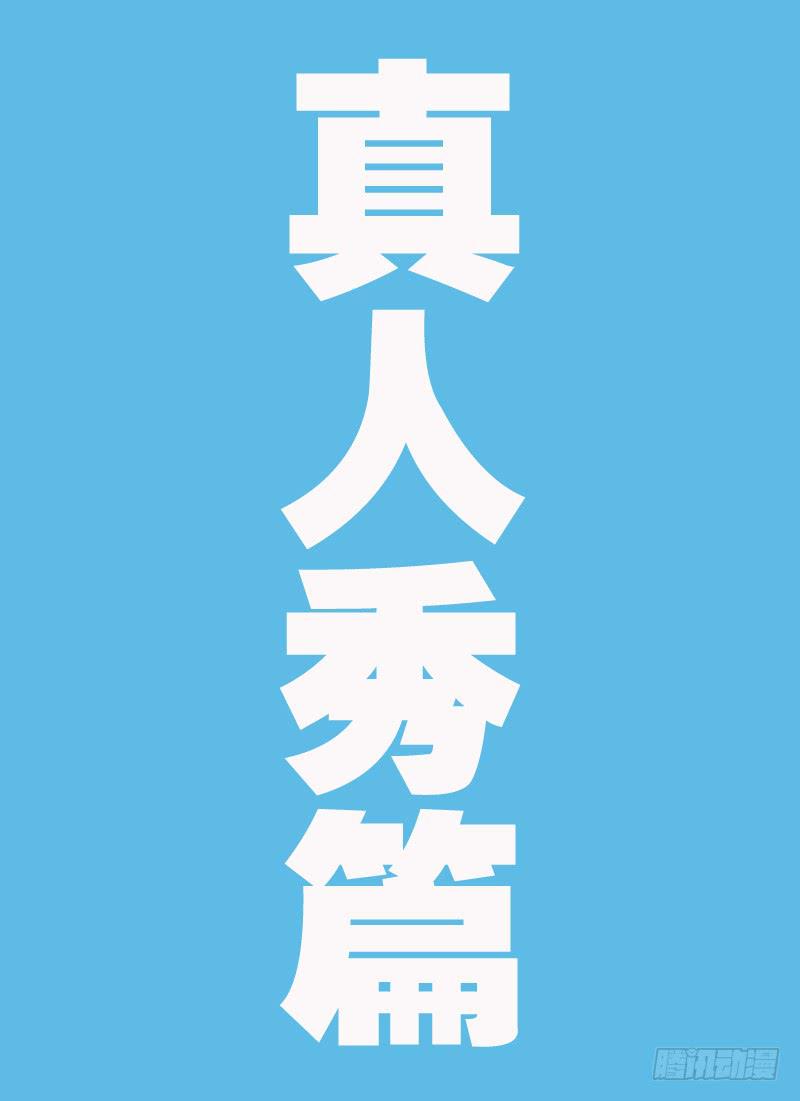 《火戟特工》14.真人秀——开始！ 第1页