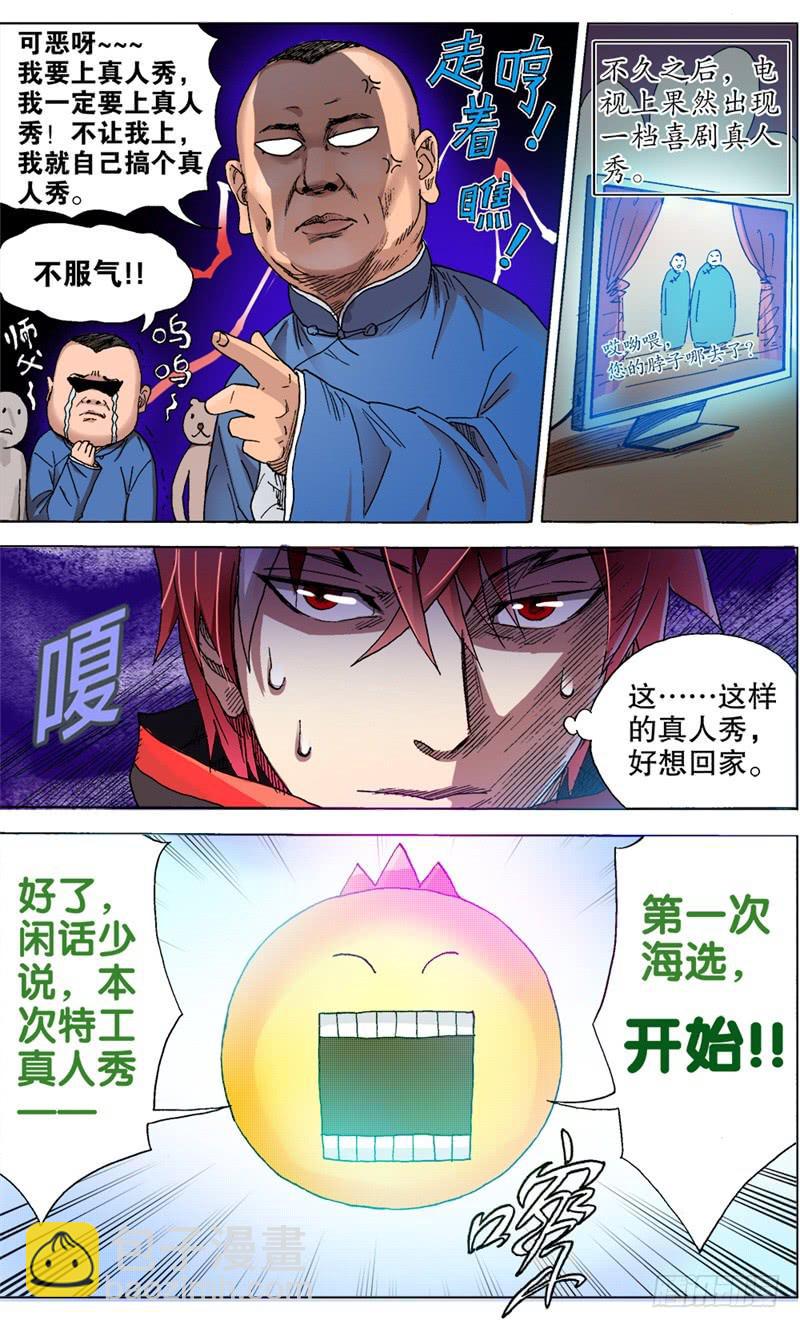 《火戟特工》14.真人秀——开始！ 第7页