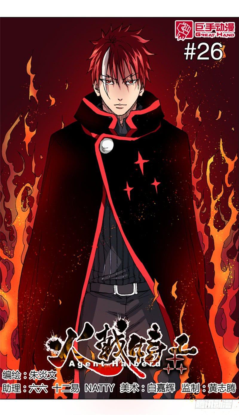 《火戟特工》26.海选第二关——开始！ 第1页