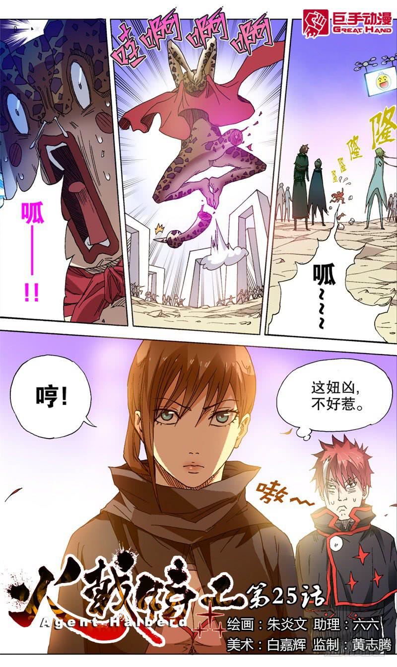 《火戟特工》25.海选第一关——结束！ 第1页