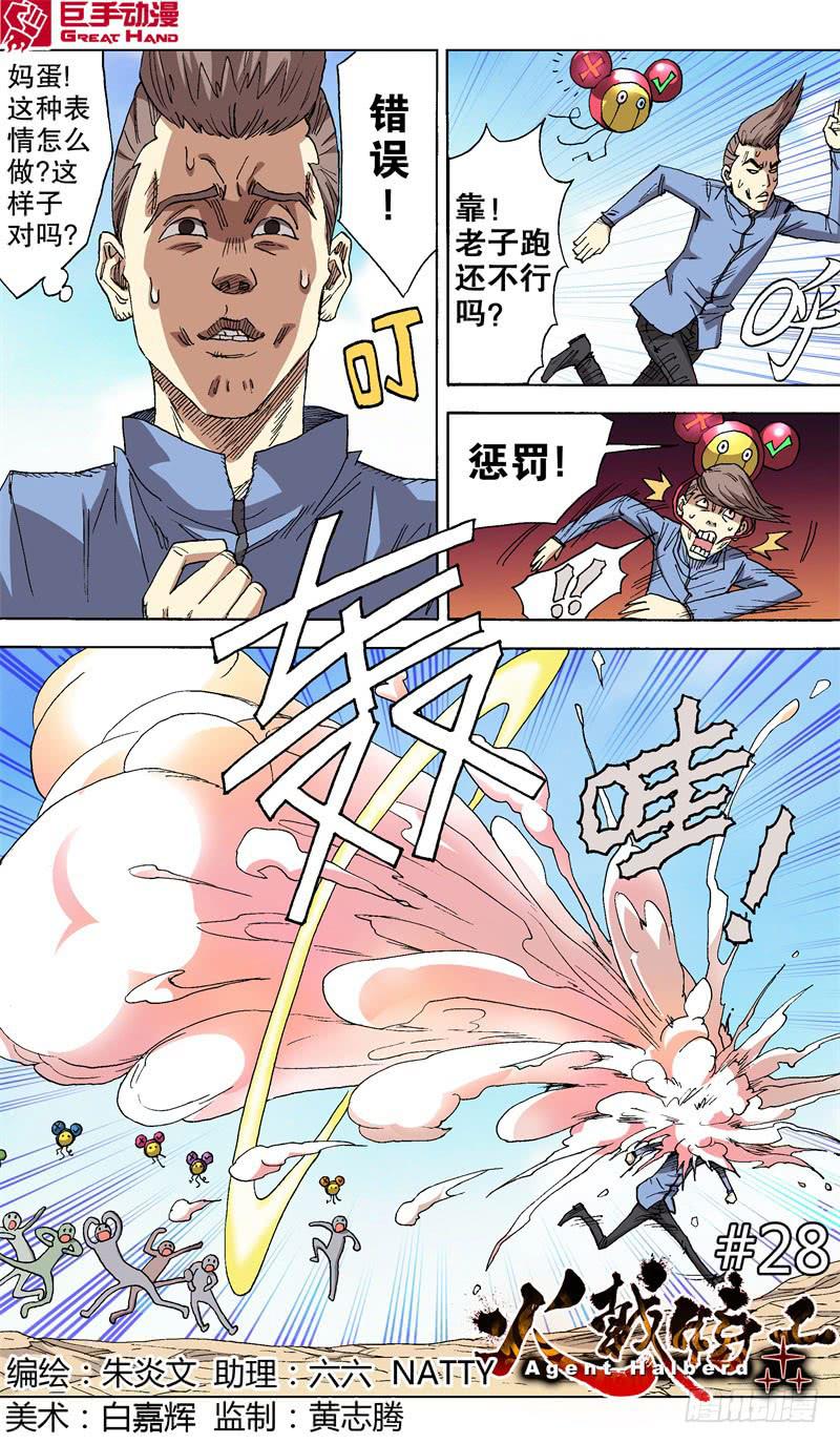 《火戟特工》28.随机应捅 第1页