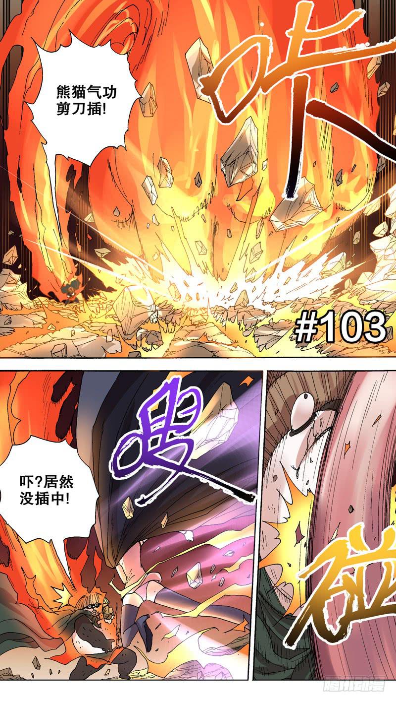 《火戟特工》103.国宝大熊猫 第1页