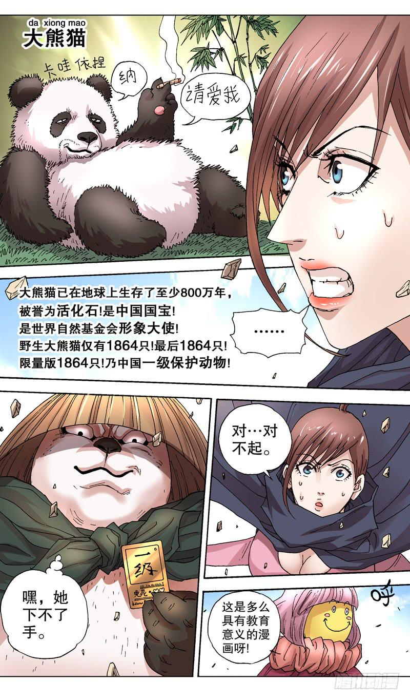 《火戟特工》103.国宝大熊猫 第3页