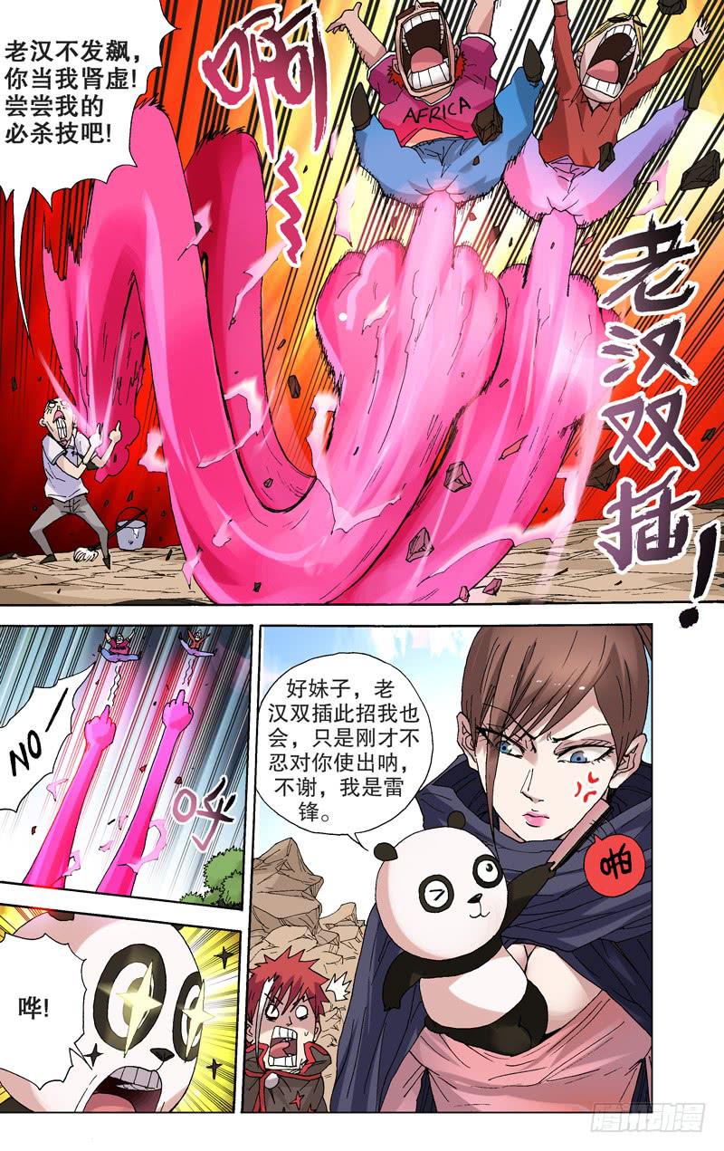 《火戟特工》107.熊猫宝宝的贵人 第4页