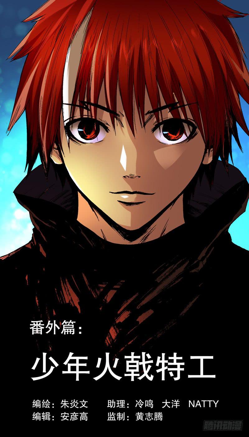 《火戟特工》141.番外篇chapter 1 第1页