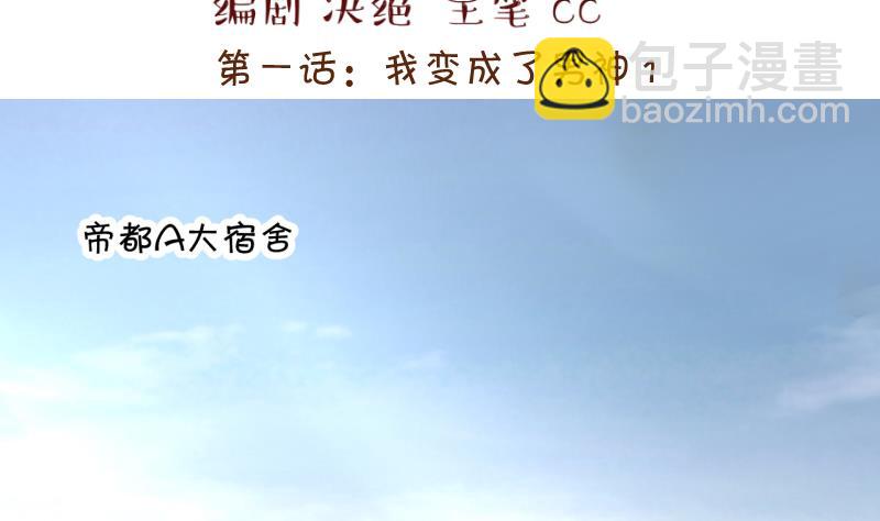 《变成男神怎么办》第1话 男神变成了我 1 第2页